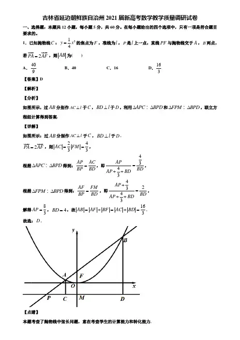 吉林省延边朝鲜族自治州2021届新高考数学教学质量调研试卷含解析