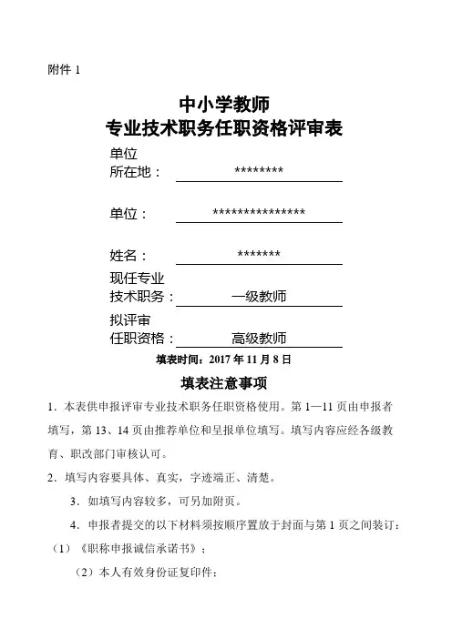 中小学教师专业技术职务任职资格评审表填写模板