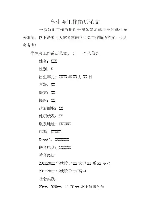 学生会工作简历范文