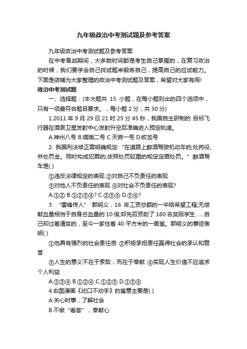 九年级政治中考测试题及参考答案