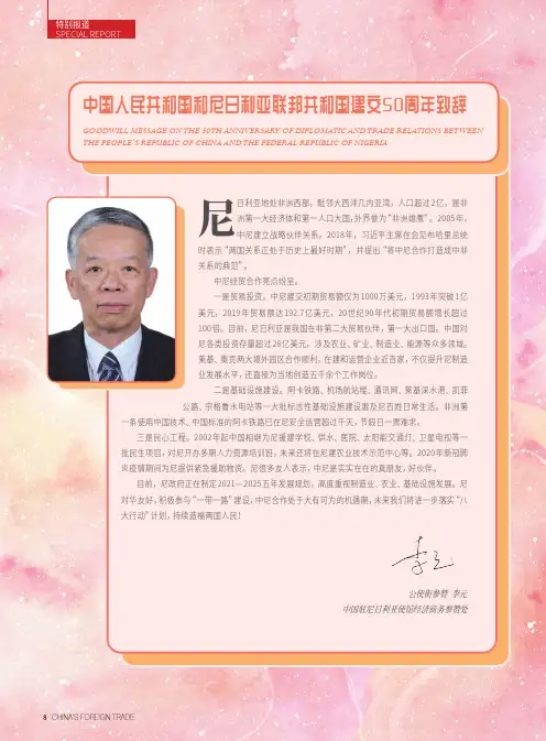 中华人民共和国和尼日利亚联邦共和国建交50周年致辞
