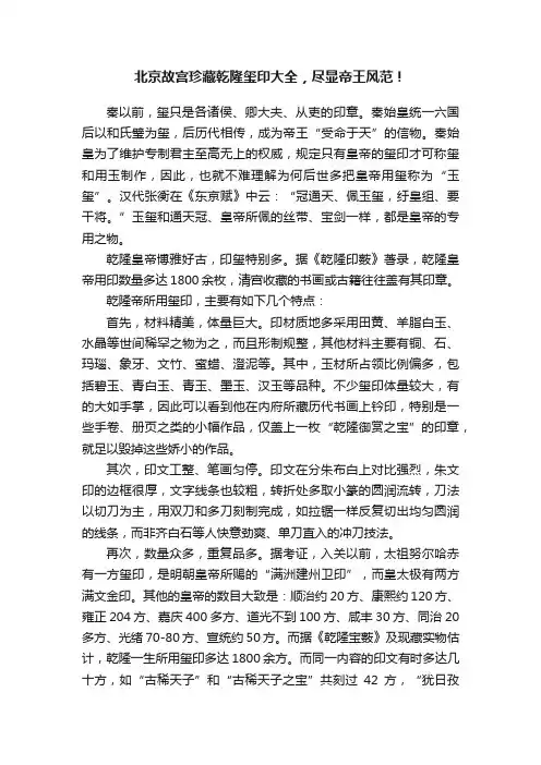 北京故宫珍藏乾隆玺印大全，尽显帝王风范！