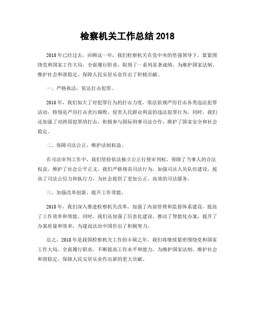 检察机关工作总结2018