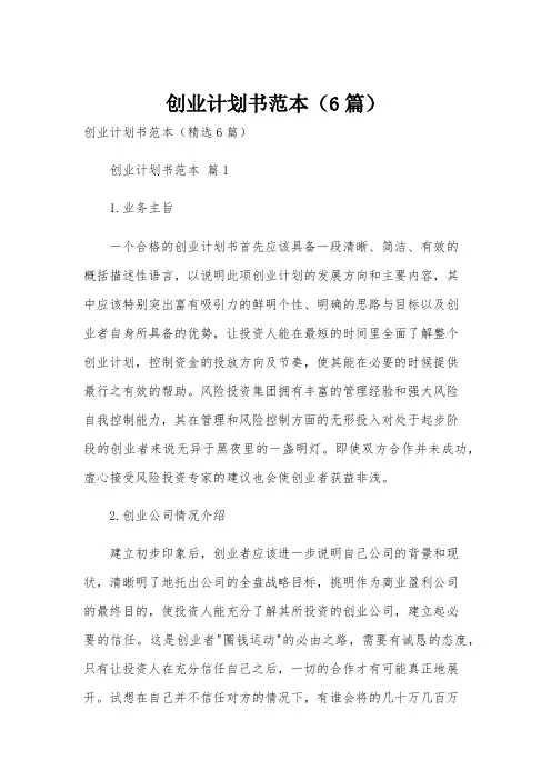 创业计划书范本(6篇)