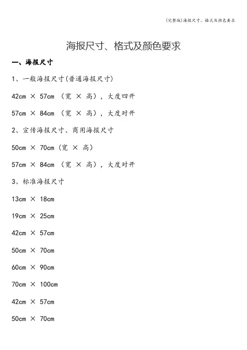 (完整版)海报尺寸、格式及颜色要求