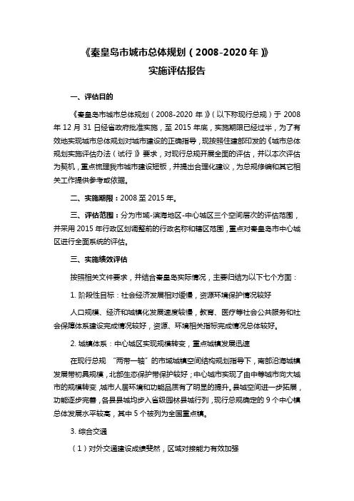 《秦皇岛市城市总体规划(2008-2020年)》