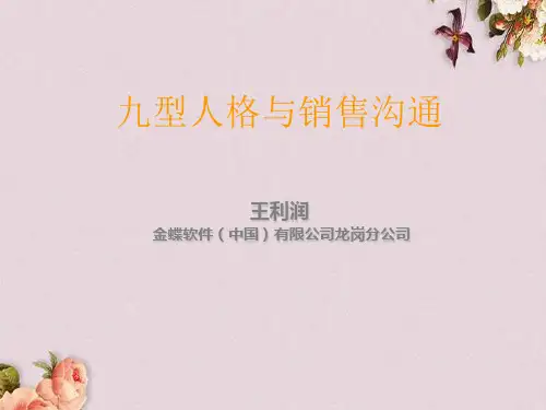 九型人格与销售沟通教材(PPT 66页)