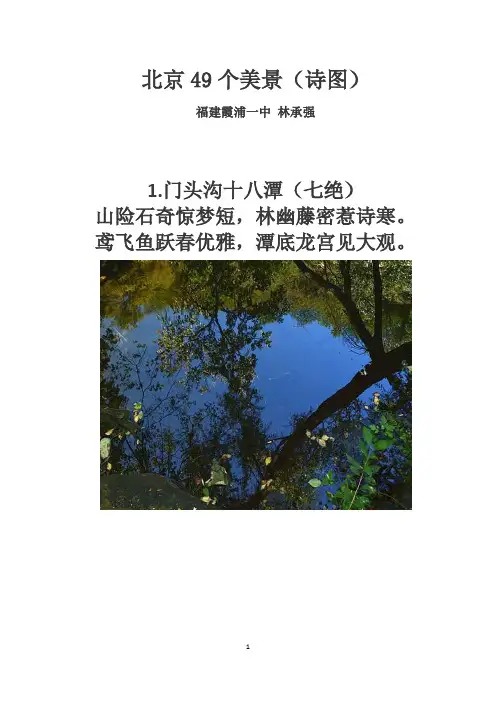 北京49个美景(诗图)