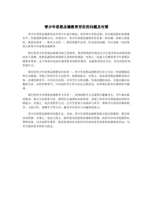 青少年思想品德教育存在的问题及对策