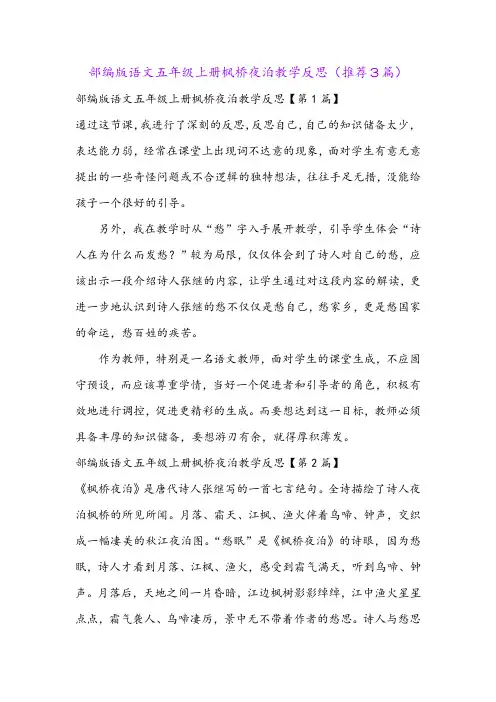 部编版语文五年级上册枫桥夜泊教学反思(推荐3篇)