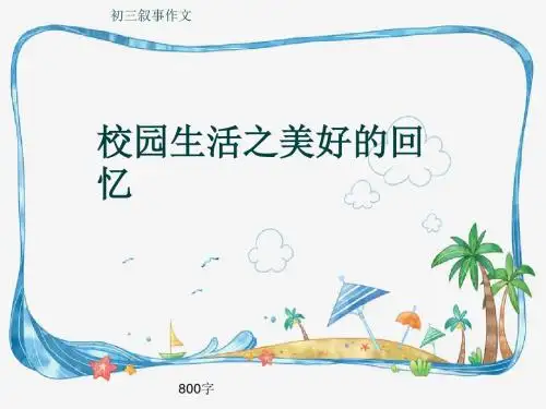 初三叙事作文《校园生活之美好的回忆》800字(共10页PPT)