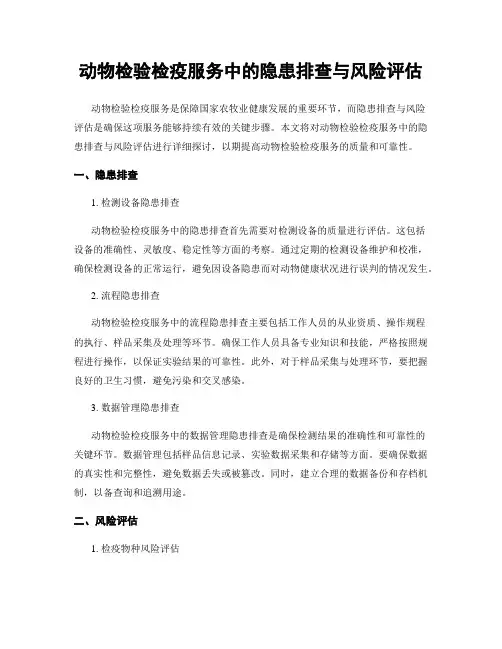 动物检验检疫服务中的隐患排查与风险评估