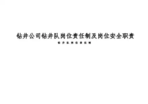 钻井公司钻井队岗位责任制及岗位安全职责