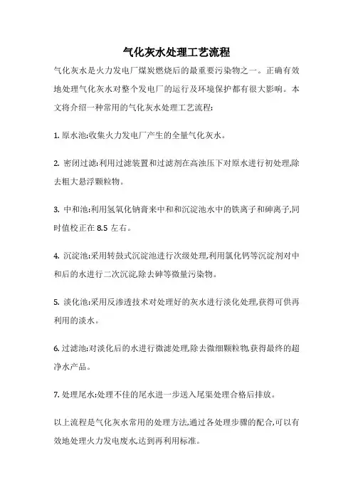 气化灰水处理工艺流程