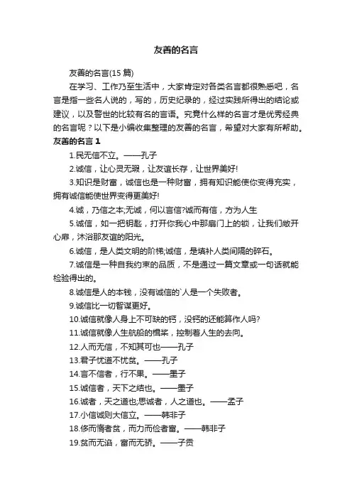 友善的名言（15篇）
