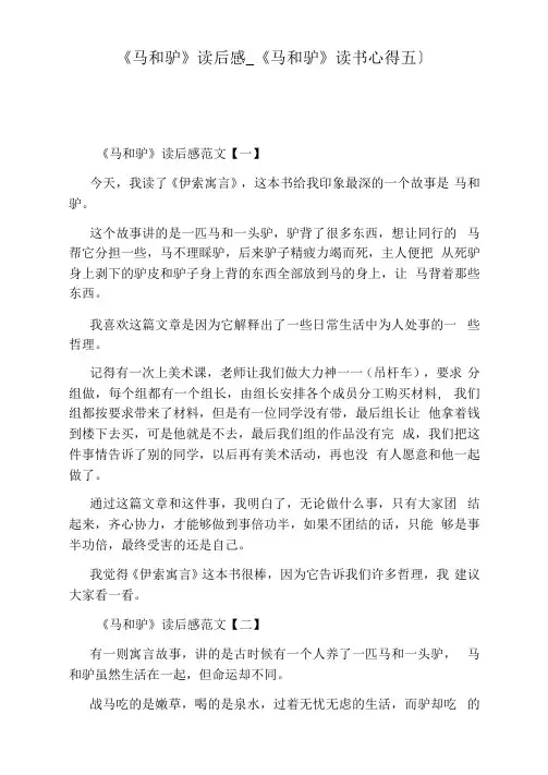 《马和驴》读书心得五篇