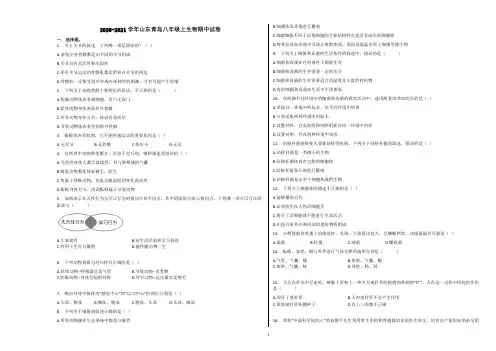 2020-2021学年山东青岛八年级上生物期中试卷含解析
