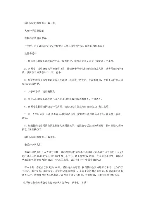 幼儿园大班温馨提示12篇