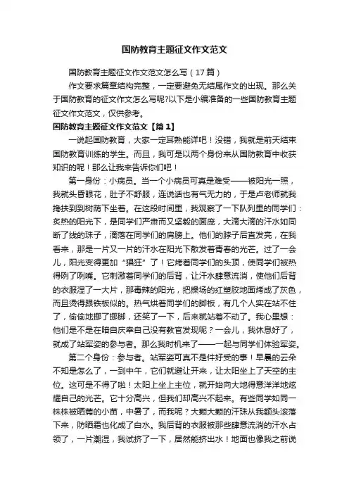 国防教育主题征文作文范文