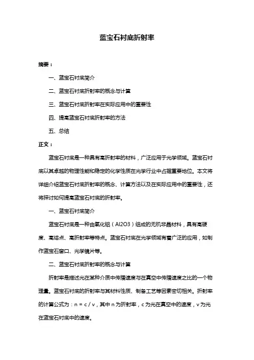 蓝宝石衬底折射率