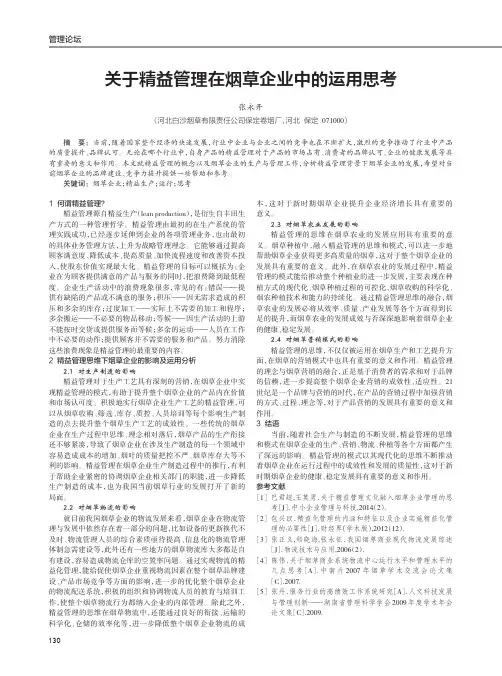 关于精益管理在烟草企业中的运用思考
