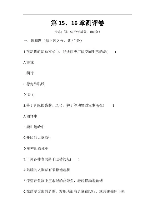 北师大版八年级上册生物 第15、16章综合测试卷(word版,含答案)