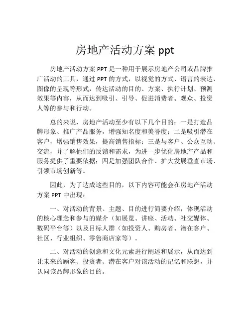 房地产活动方案ppt