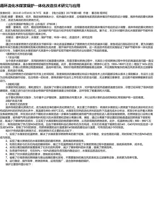 循环流化水煤浆锅炉一体化改造技术研究与应用
