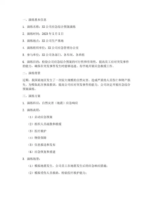 应急综合预案演练记录