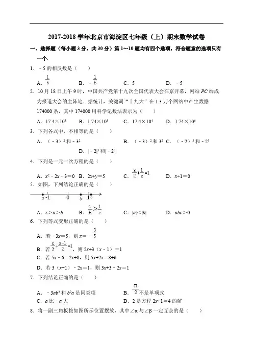北京市海淀区2017-2018学年七年级上学期期末考试数学试题(含答案解析)