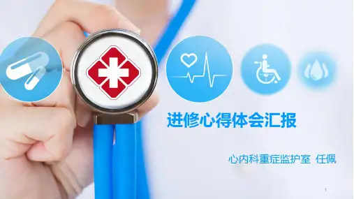 进修心得体会精品PPT课件