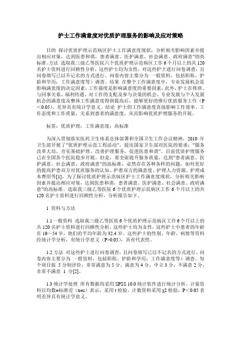护士工作满意度对优质护理服务的影响及应对策略