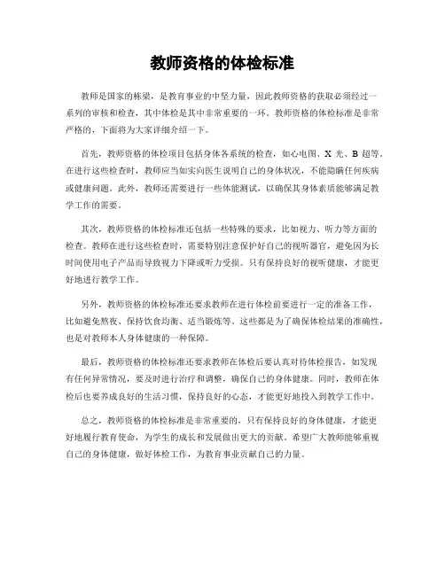 教师资格的体检标准