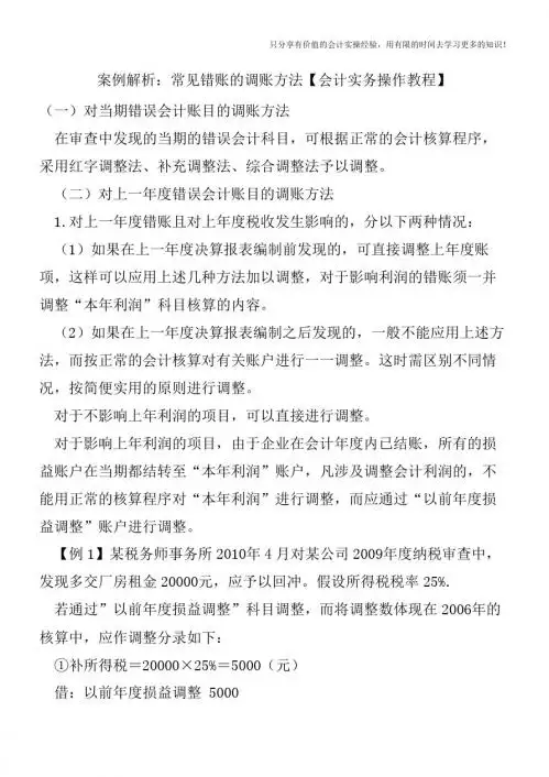 案例解析：常见错账的调账方法【会计实务操作教程】