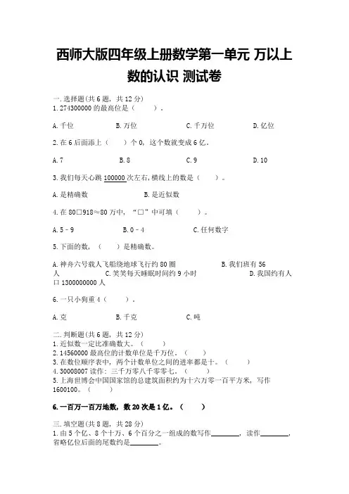 西师大版四年级上册数学第一单元-万以上数的认识-测试卷附完整答案(全优)