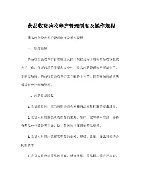药品收货验收养护管理制度及操作规程