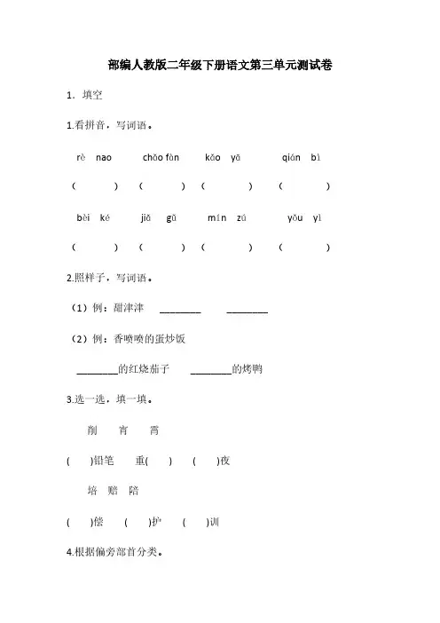 部编人教版二年级下册语文第三单元测试卷3(含答案)