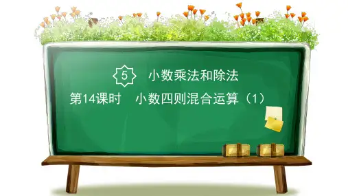 【最新】苏教版五年级上册数学第5单元《小数四则混合运算(共2课时)》优质PPT教学课件