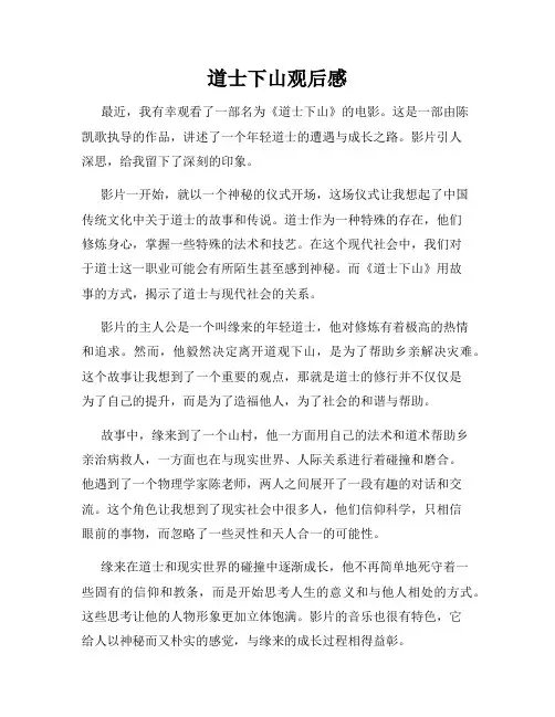 道士下山观后感