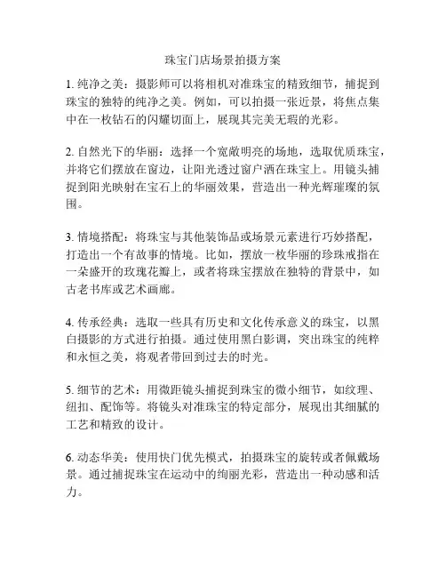 珠宝门店场景拍摄方案