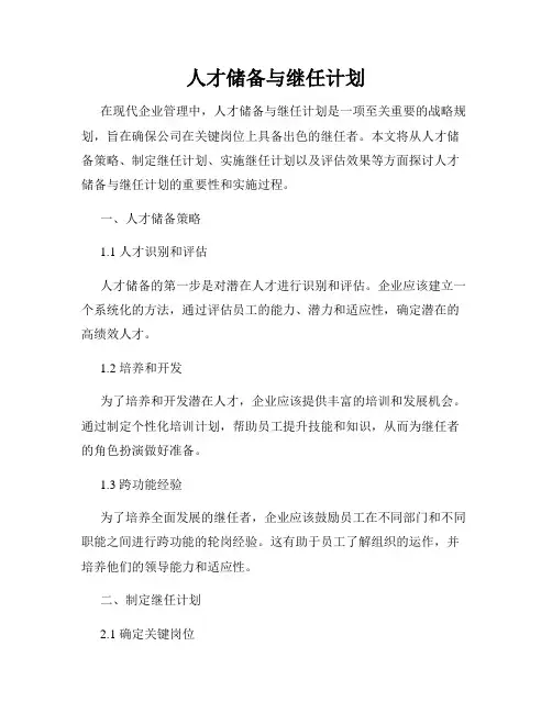 人才储备与继任计划