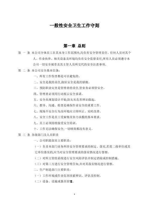 一般性安全卫生工作守则