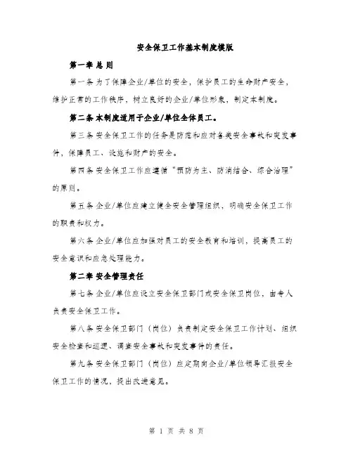 安全保卫工作基本制度模版（三篇）