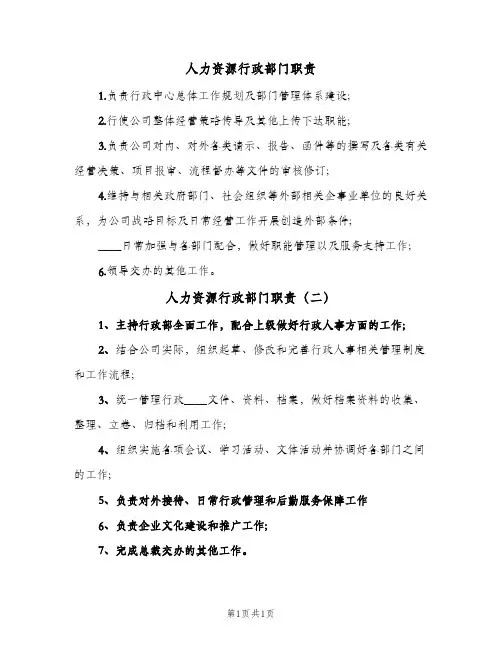 人力资源行政部门职责(二篇)