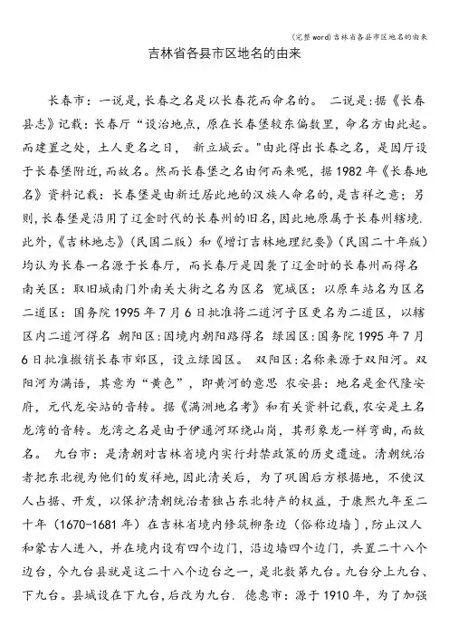 (完整word)吉林省各县市区地名的由来