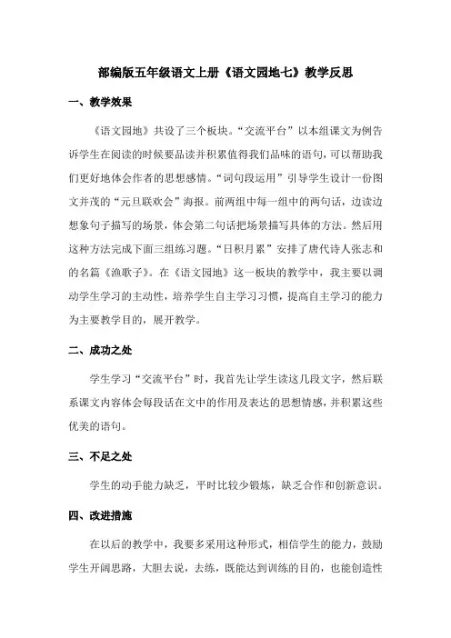【最新】部编版五年级语文上册《语文园地七》教学反思(优质完整)