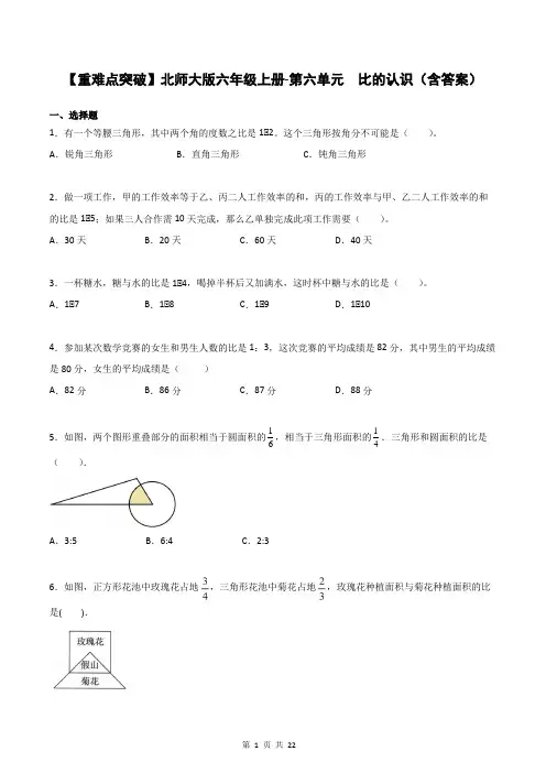 【重难点突破】北师大版六年级上册数学第六单元  比的认识(含答案)