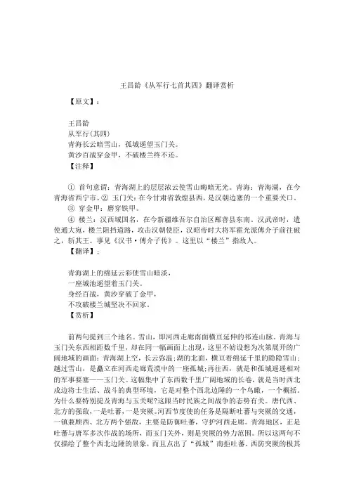 王昌龄《从军行七首其四》翻译赏析