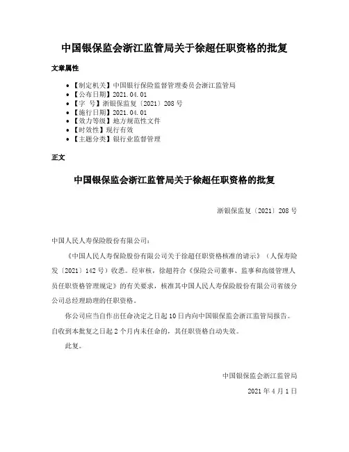 中国银保监会浙江监管局关于徐超任职资格的批复