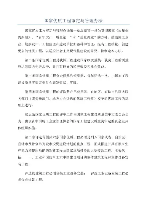 国家优质工程审定与管理办法